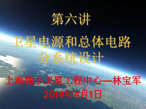 电源和总体电路分系统设计