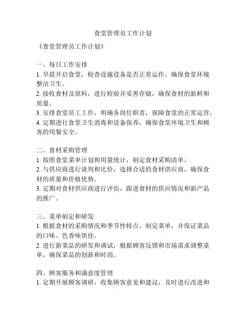 食堂管理员工作计划
