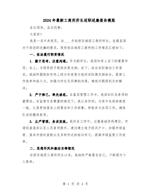 2024年最新工商所所长述职述廉报告模版（二篇）
