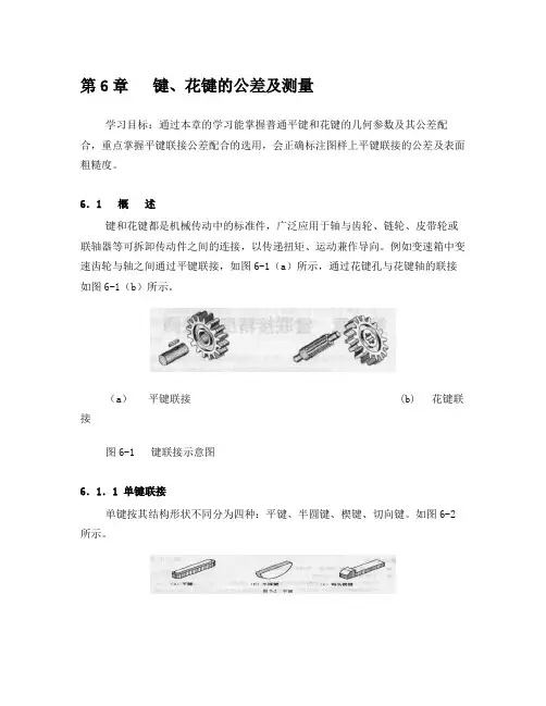 第六章键、花键的公差及测量