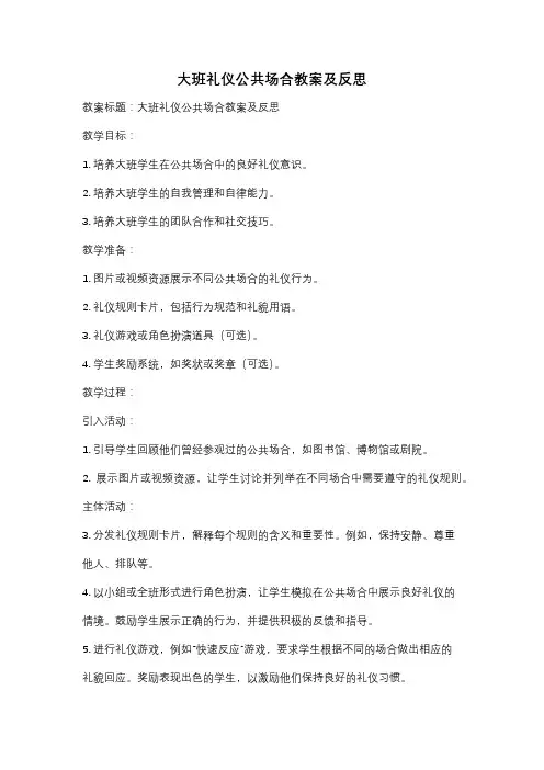 大班礼仪公共场合教案及反思