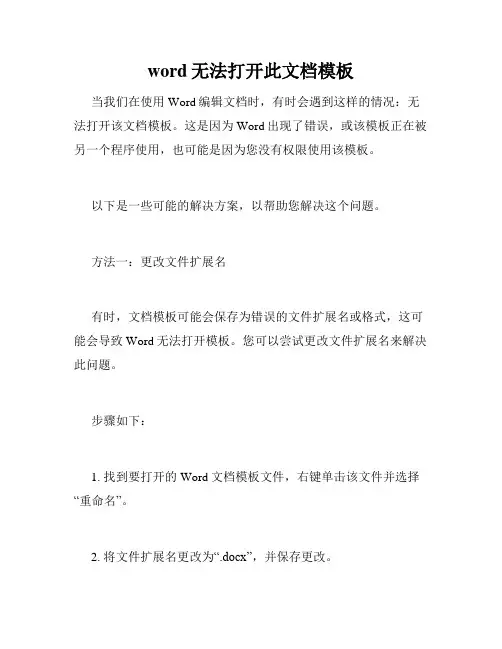word无法打开此文档模板
