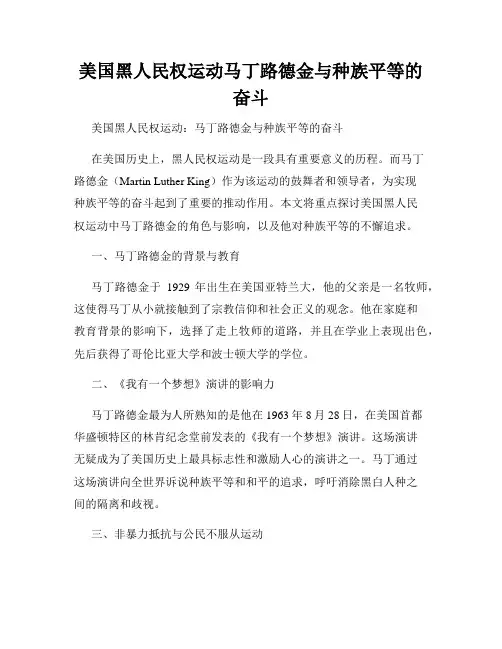 美国黑人民权运动马丁路德金与种族平等的奋斗