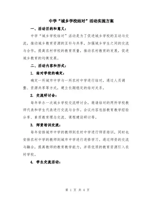 中学“城乡学校结对”活动实施方案