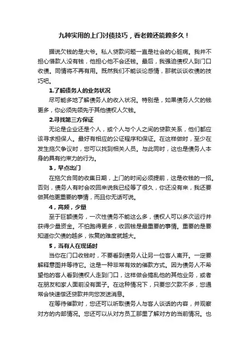 九种实用的上门讨债技巧，看老赖还能赖多久！