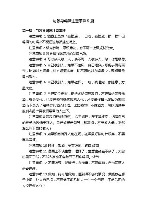 与领导喝酒注意事项5篇