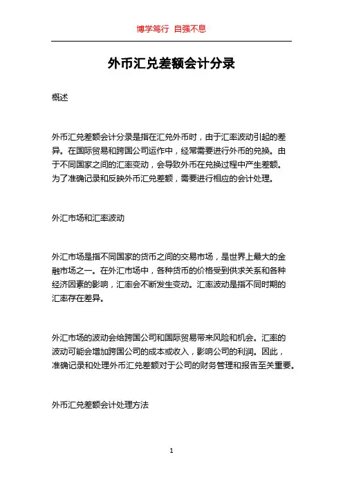 外币汇兑差额会计分录