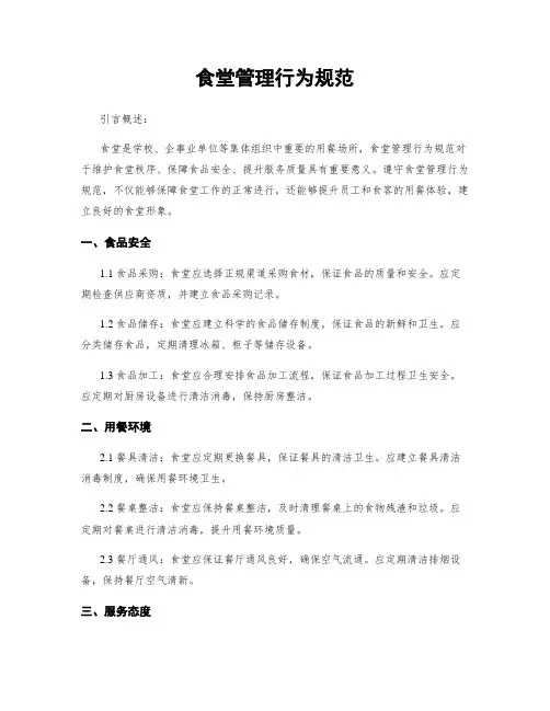 食堂管理行为规范