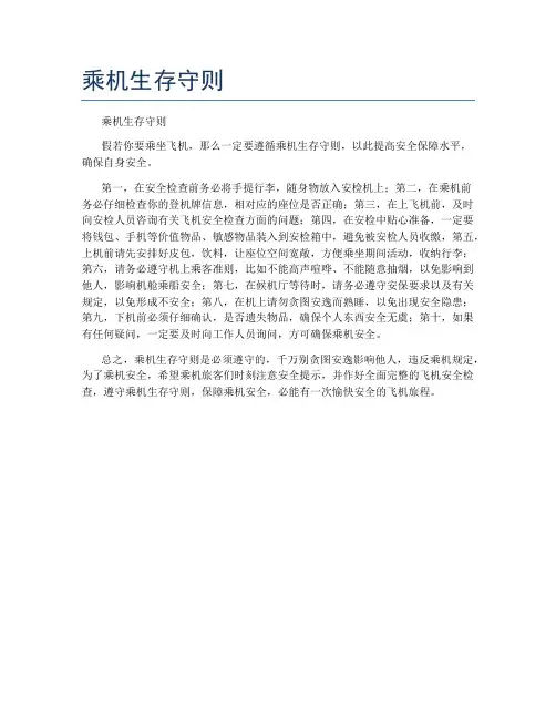乘机生存守则