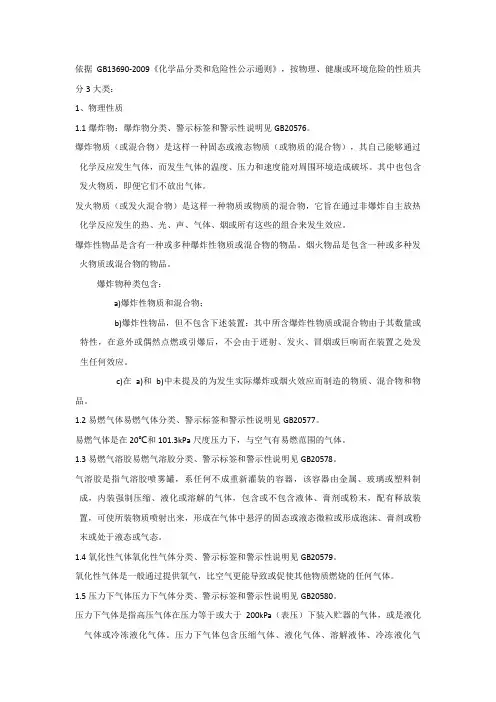 《化学品分类和危险性公示通则》