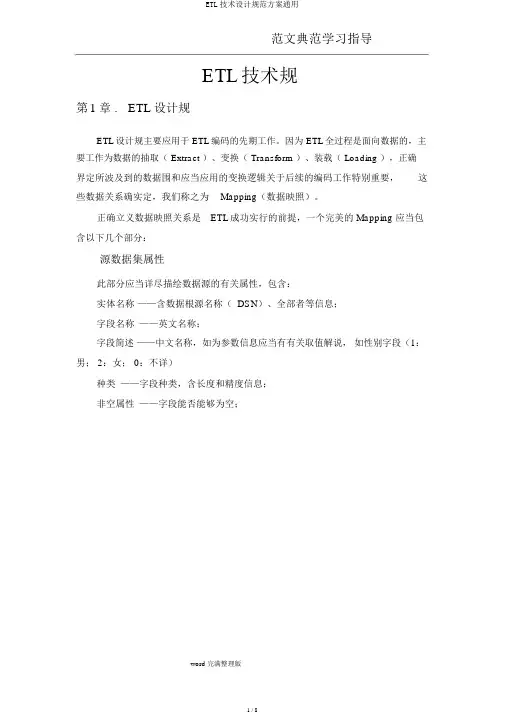 ETL技术设计规范方案通用