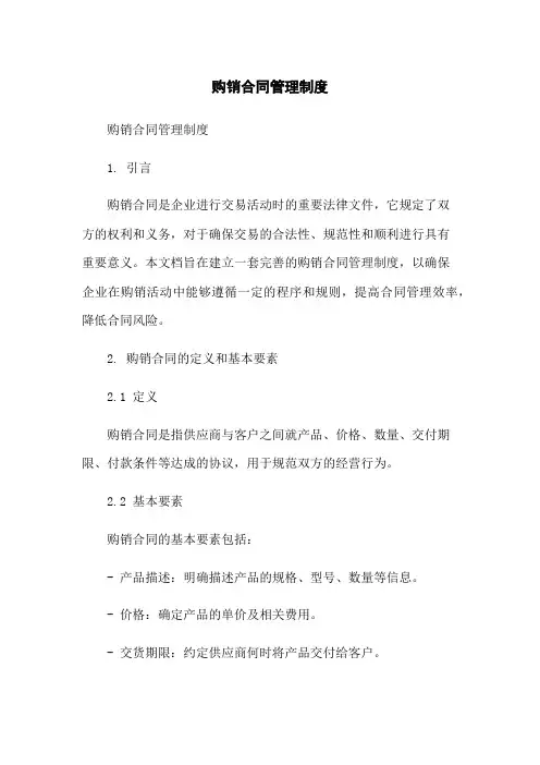 购销合同管理制度