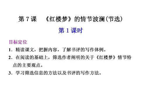 高二语文红楼梦的情节波澜1