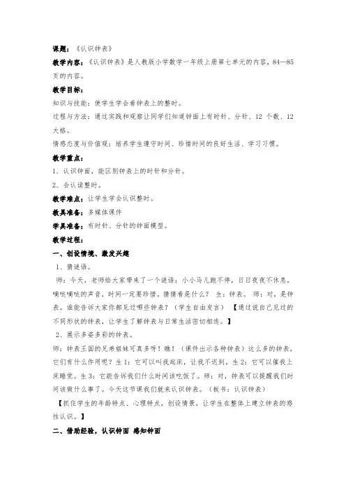 人教版小学数学一年级上册《7.认识钟表》优质课获奖教案_3