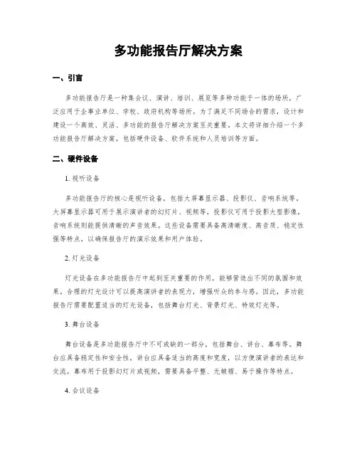 多功能报告厅解决方案