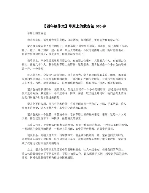 【四年级作文】草原上的蒙古包_500字