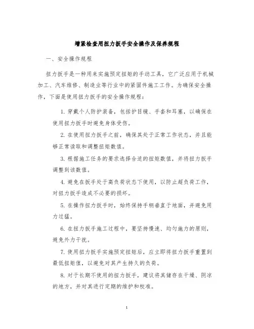 增紧检查用扭力扳手安全操作及保养规程