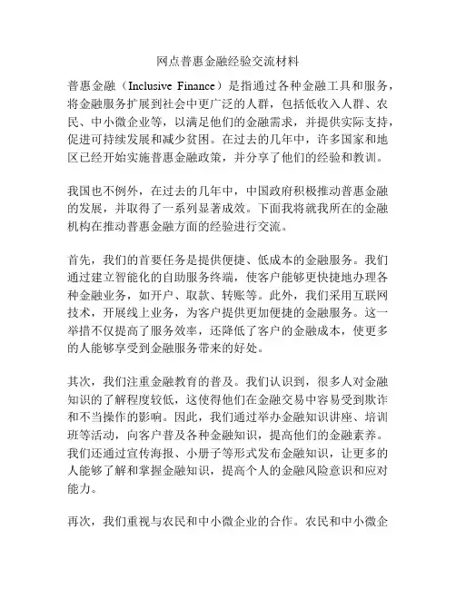 网点普惠金融经验交流材料