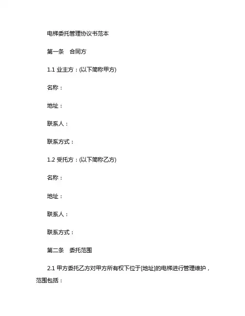电梯委托管理协议书范本