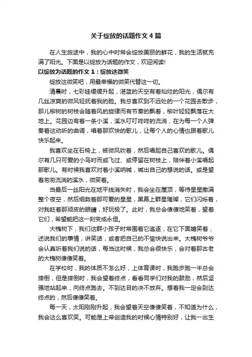 关于绽放的话题作文4篇