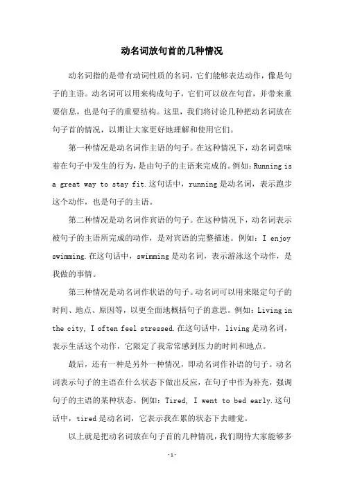 动名词放句首的几种情况