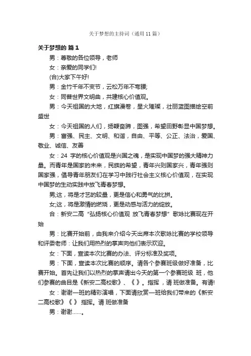 关于梦想的主持词（通用11篇）