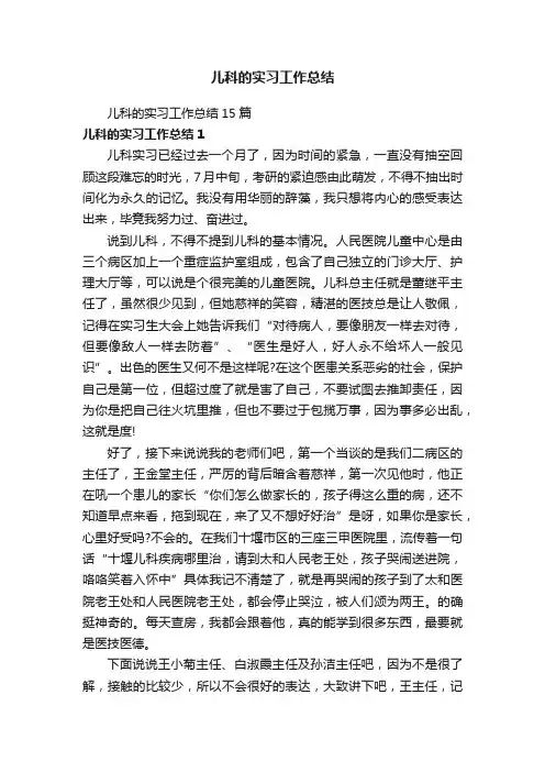 儿科的实习工作总结15篇