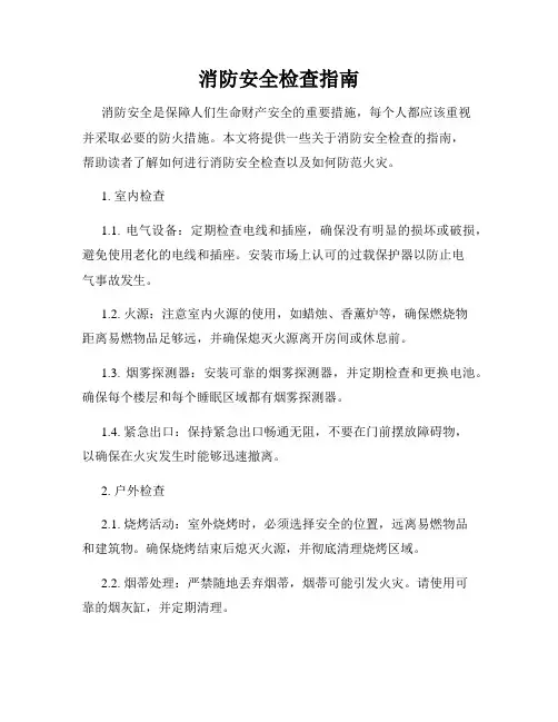 消防安全检查指南