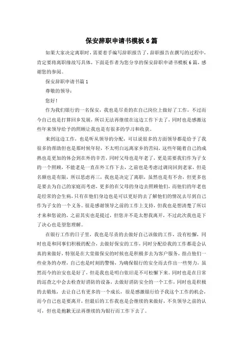 保安辞职申请书模板6篇