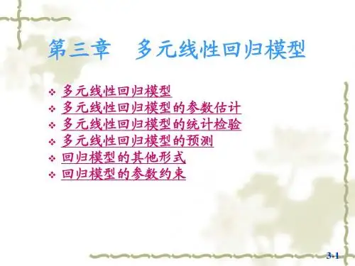 计量经济学-多元线性回归模型