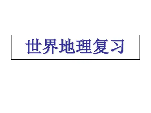 高考一轮二轮复习世界地理图文大集合