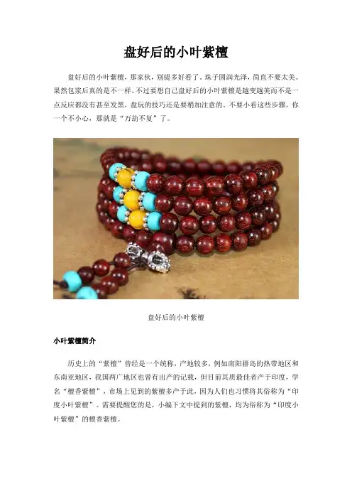 盘好后的小叶紫檀