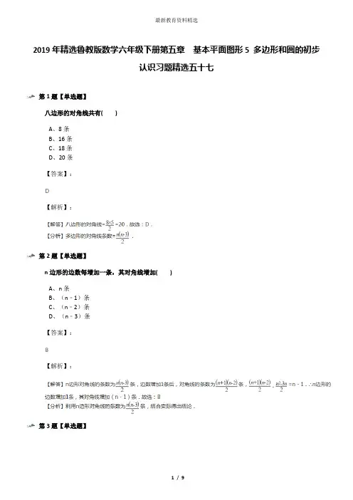 2019年精选鲁教版数学六年级下册第五章  基本平面图形5 多边形和圆的初步认识习题精选五十七