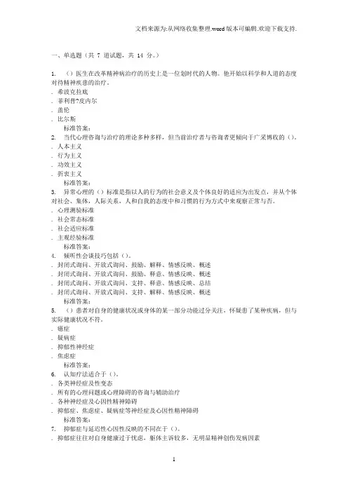 16秋福建师范大学心理咨询学(一)在线作业二