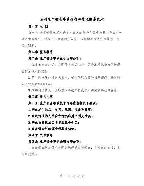 公司生产安全事故报告和处理制度范本（三篇）