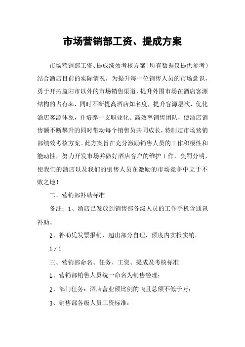 市场营销部工资、提成方案