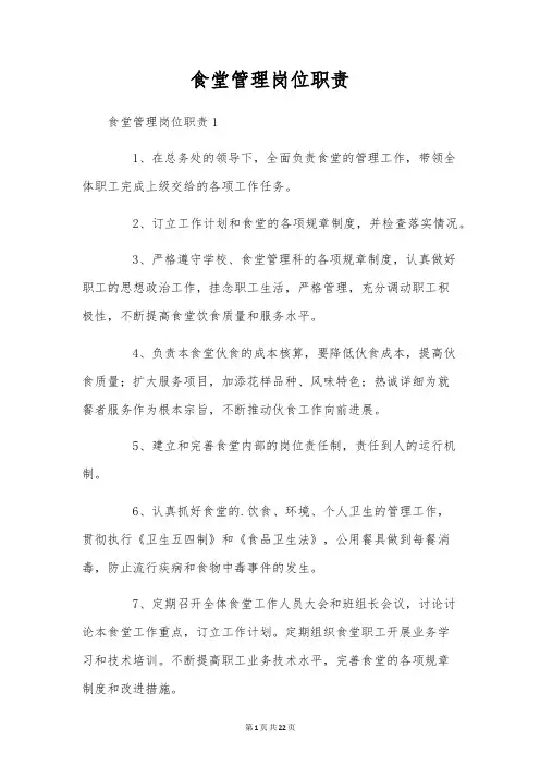 食堂管理岗位职责