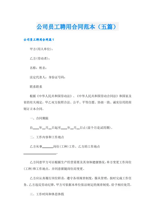公司员工聘用合同范本(五篇)