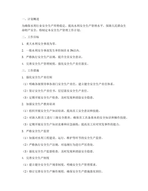 水利安全生产管理工作计划