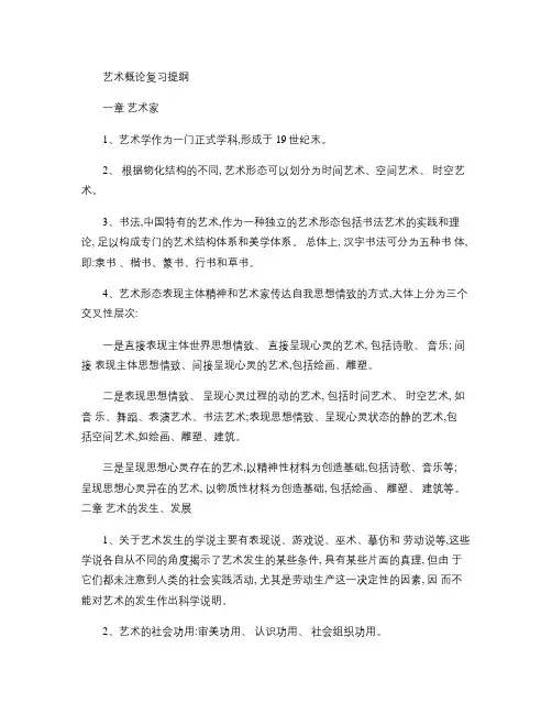 艺术概论复习提纲美术教育美术学专业_百度文库