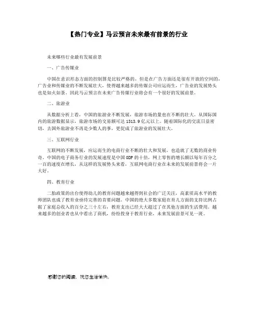 【热门专业】马云预言未来最有前景的行业