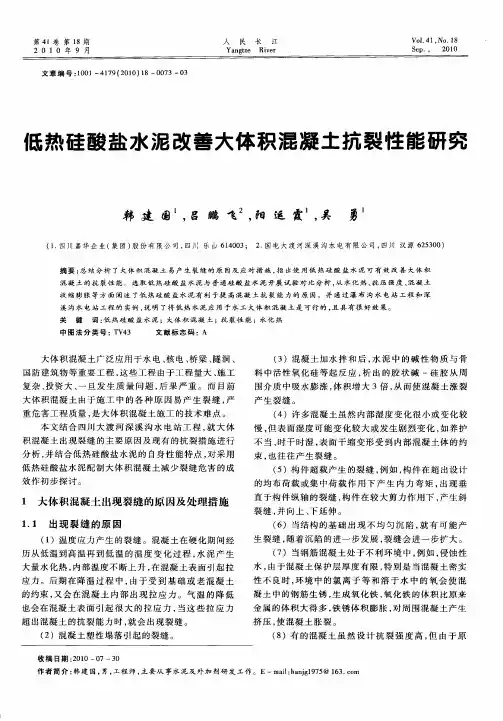 低热硅酸盐水泥改善大体积混凝土抗裂性能研究