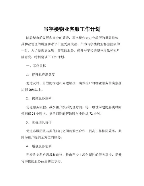 写字楼物业客服工作计划