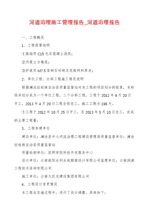 河道治理施工管理报告_河道治理报告