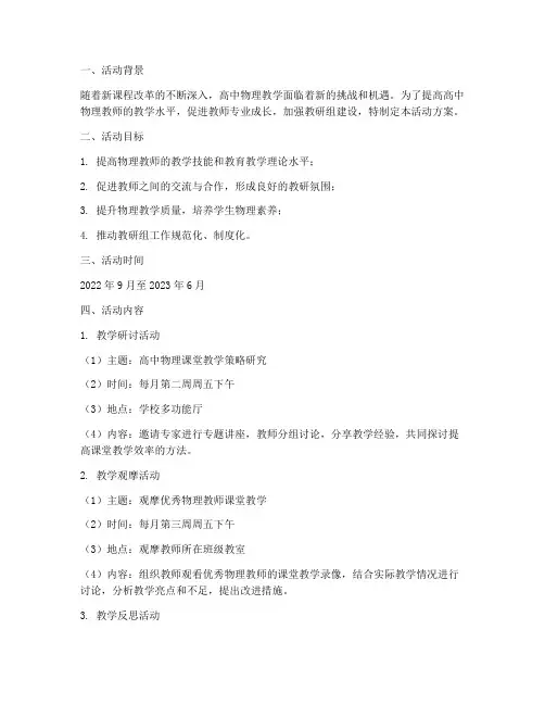 高中物理教研组活动方案