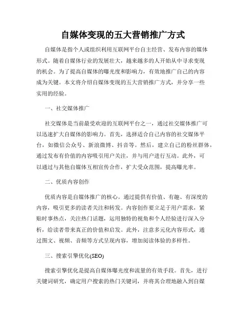 自媒体变现的五大营销推广方式