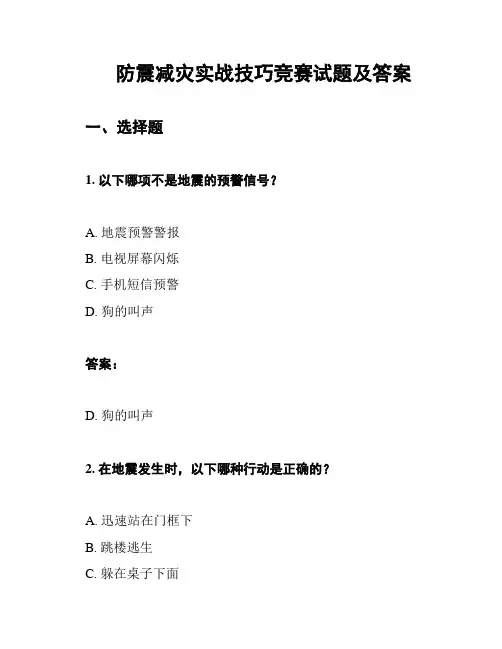 防震减灾实战技巧竞赛试题及答案