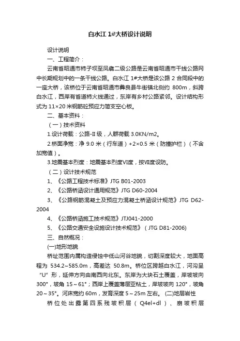 白水江1#大桥设计说明