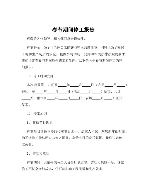 春节期间停工报告