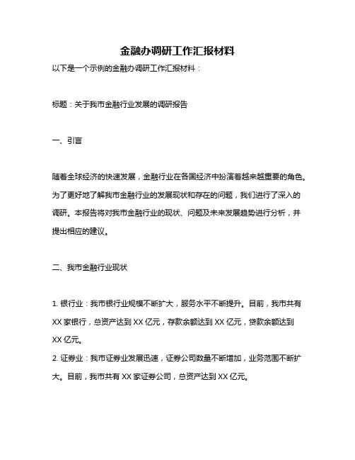 金融办调研工作汇报材料
